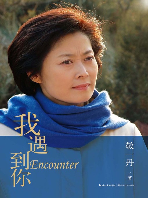 Title details for 我遇到你 by 敬一丹 - Available